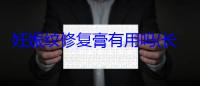 妊娠纹修复膏有用吗(长沙妊娠纹修复医院哪家好口碑好)