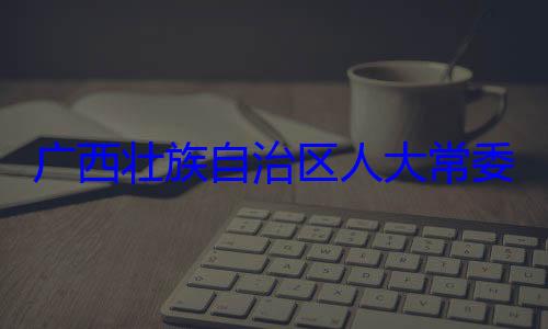 法制委员会委会委员治区人大常自治区人大主任委员蒋家柏被查广西壮族自